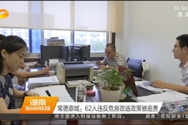 鼎城：62人违反危房改造政策被追责
