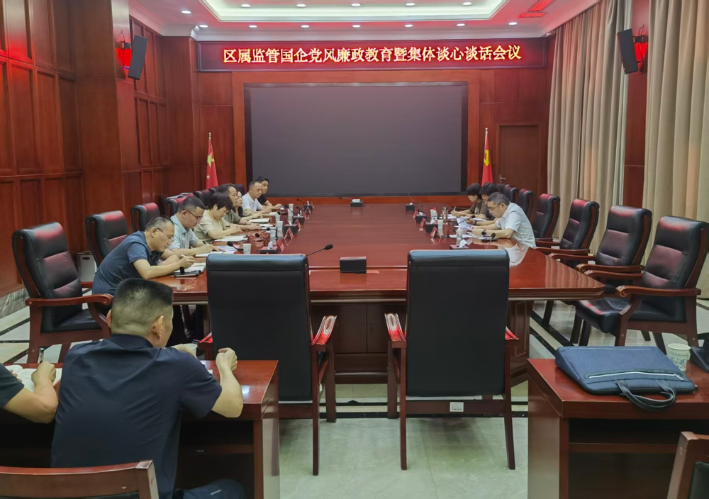 鼎城：区属监管国企党风廉政教育暨集体谈心谈话会议