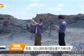 常德：93人因环境问题处置不力被问责
